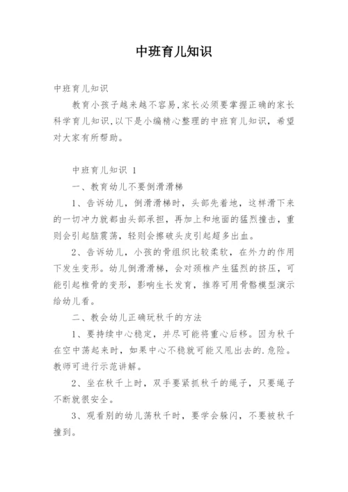 中班育儿知识.docx