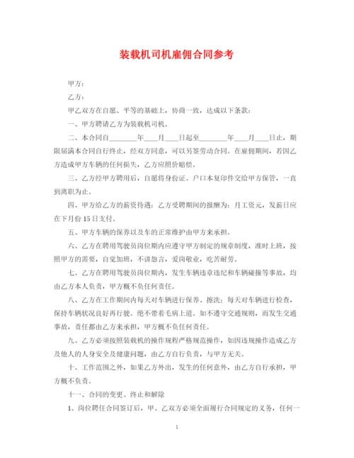 2023年装载机司机雇佣合同参考.docx