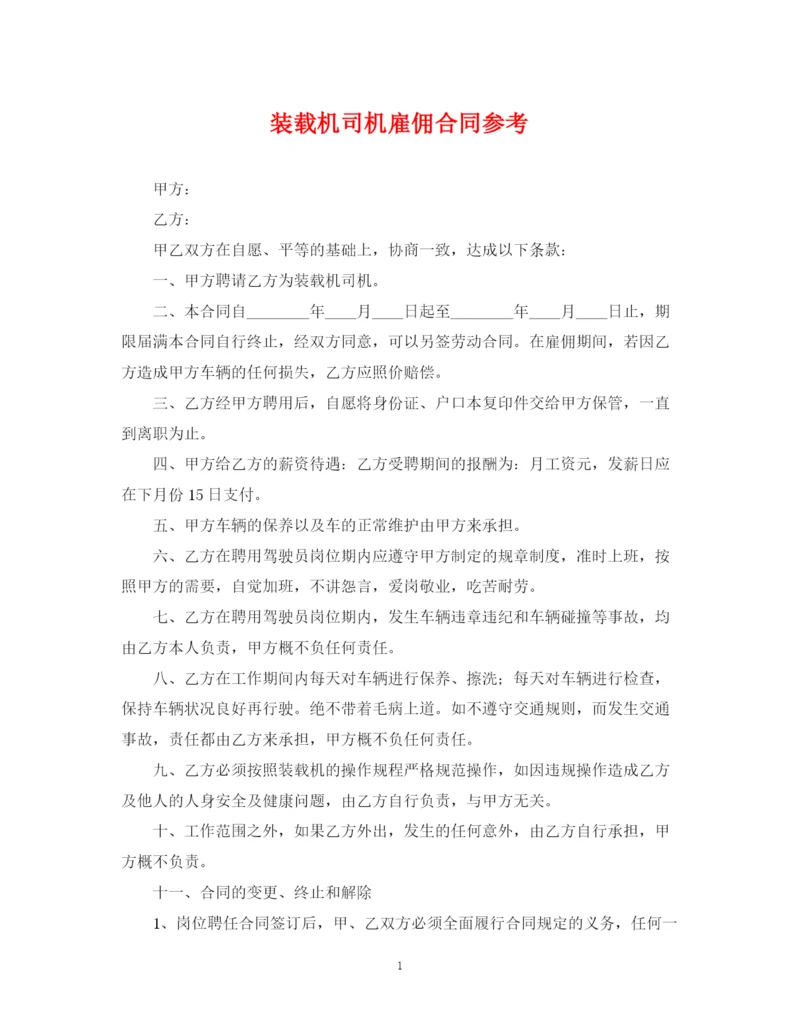 2023年装载机司机雇佣合同参考.docx