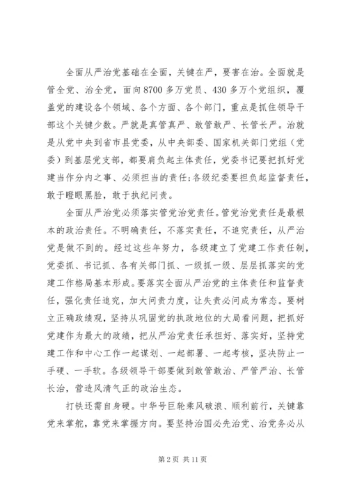 关于全面从严治党优秀讲话稿.docx