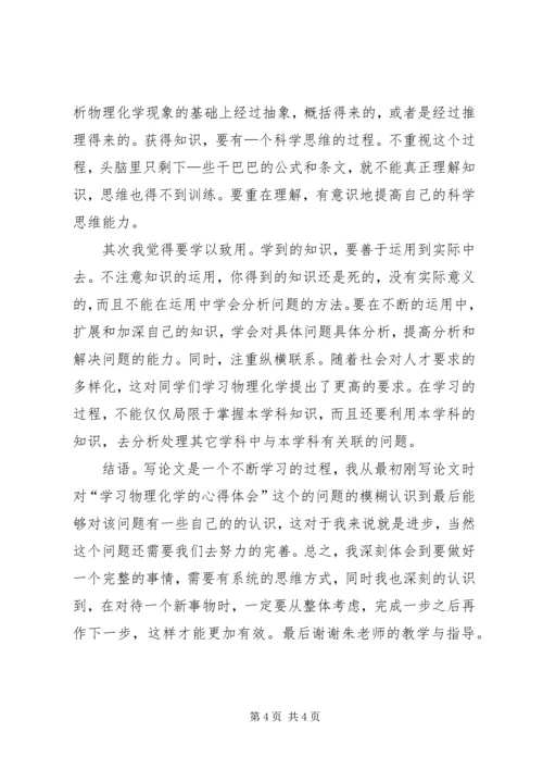 物理化学的心得体会 (3).docx