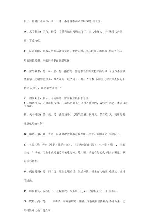 高考必备300个高中语文最常用的成语.docx