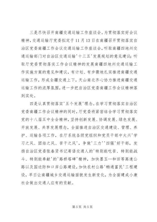 学习南疆工作会议心得体会 (2).docx