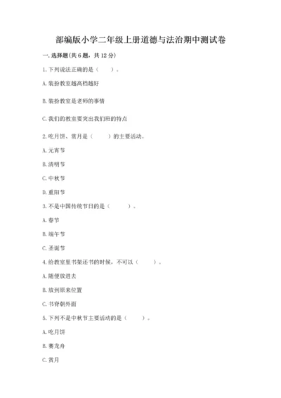 部编版小学二年级上册道德与法治期中测试卷【必刷】.docx