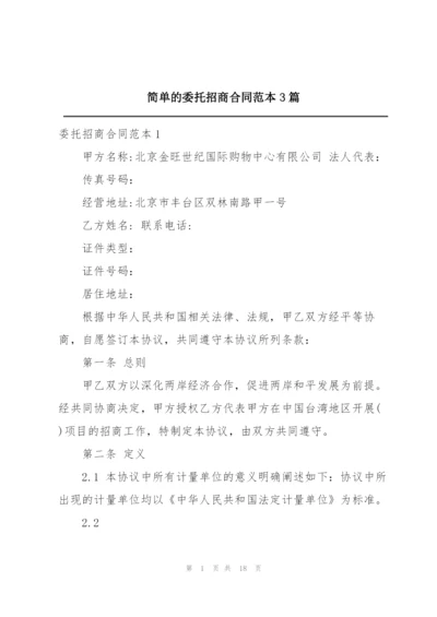 简单的委托招商合同范本3篇.docx