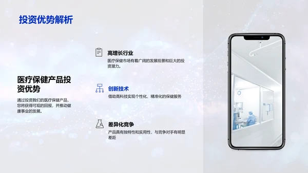 医疗保健产品投资报告PPT模板