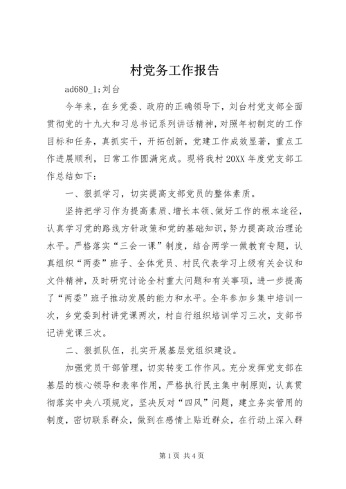村党务工作报告 (2).docx