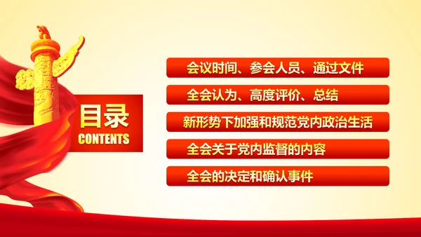 学习十八届六中全会精神ppt模板公报解读
