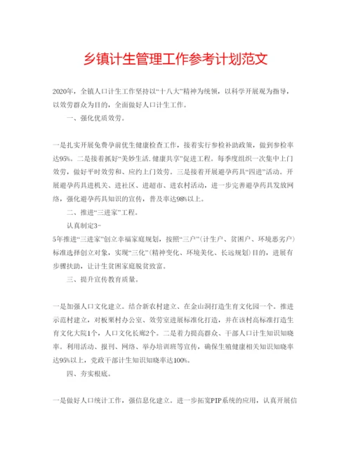 精编乡镇计生管理工作参考计划范文.docx