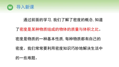 2024-2025学年人教版物理八年级上册6.4密度的应用课件（20页ppt）