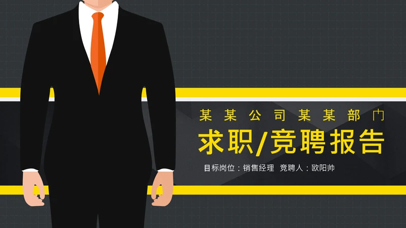 欧美时尚创意个人简历求职竞聘PPT模板