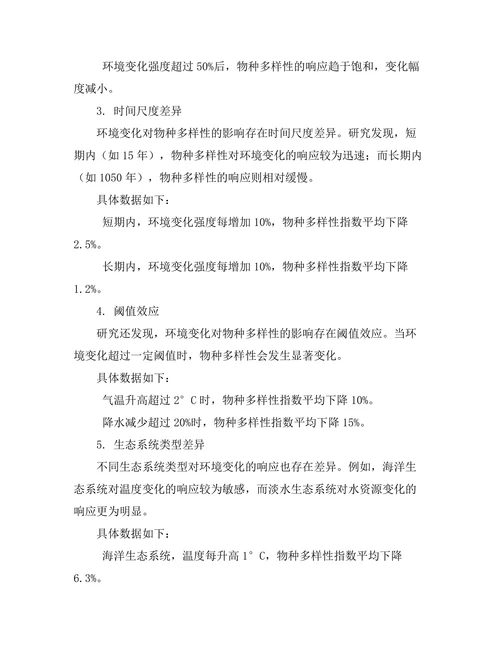 环境变化对物种多样性的影响研究