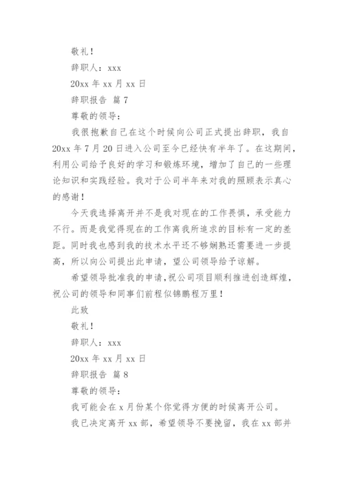 辞职报告_63.docx