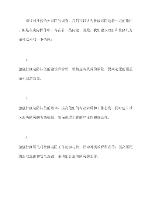 社区治安巡防调研报告