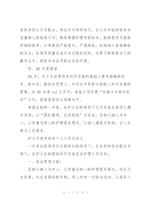 护士年度考核表个人工作总结10篇.docx