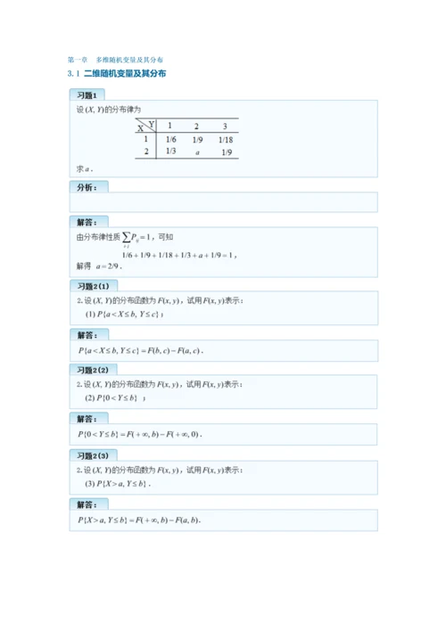 概率论与数理统计(理工类-第四版)第三章多维随机变量及其分布习题答案.docx