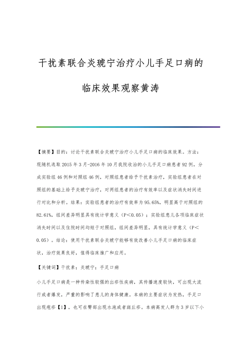 干扰素联合炎琥宁治疗小儿手足口病的临床效果观察黄涛.docx