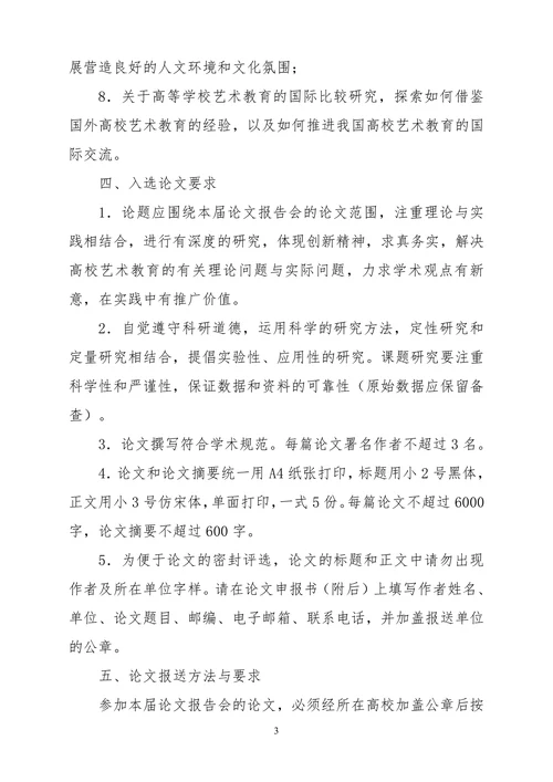 全国第二届高校艺术教育科研论文参评指南