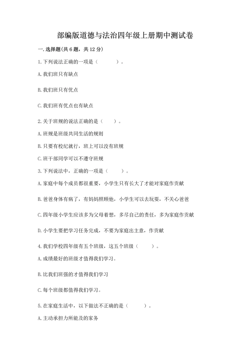 部编版道德与法治四年级上册期中测试卷精品(夺分金卷).docx