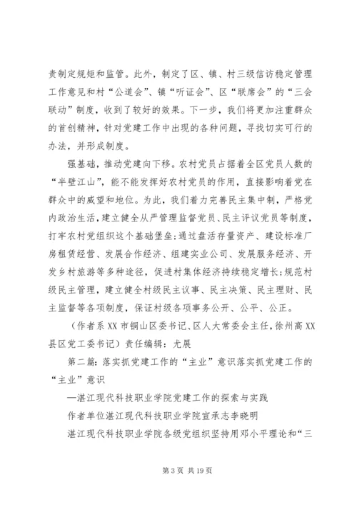 强化党建主业意识[模版].docx