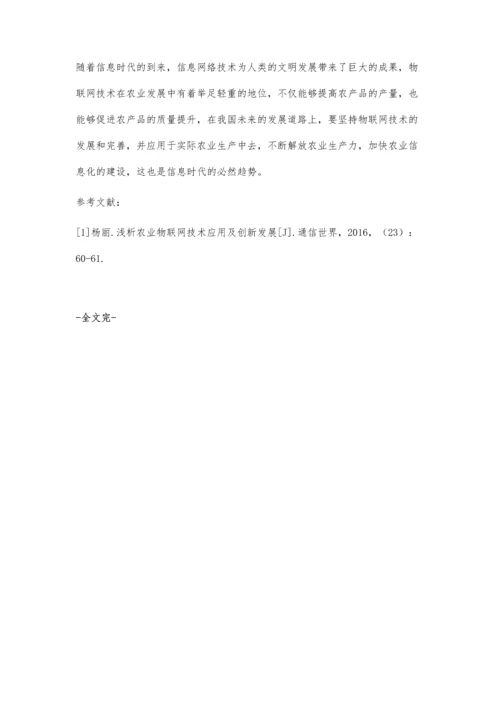 农业物联网技术应用及创新发展策略.docx
