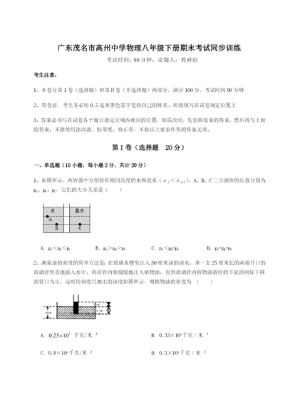 强化训练广东茂名市高州中学物理八年级下册期末考试同步训练A卷（详解版）.docx