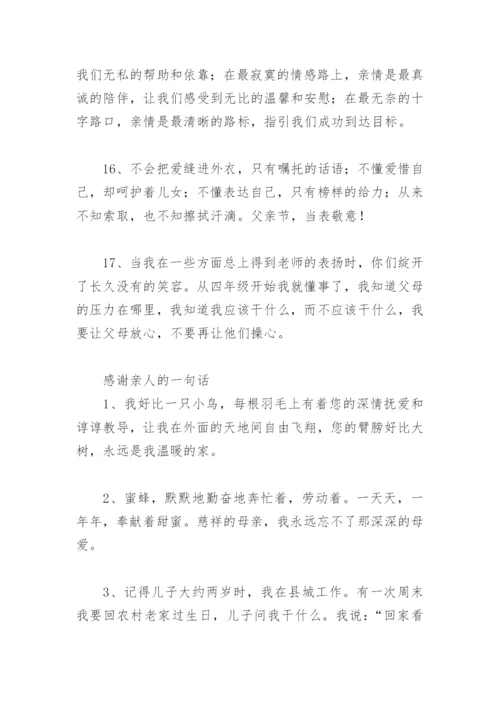 感谢亲人的话语朴实点 感谢亲人的一句话(精选37句).docx