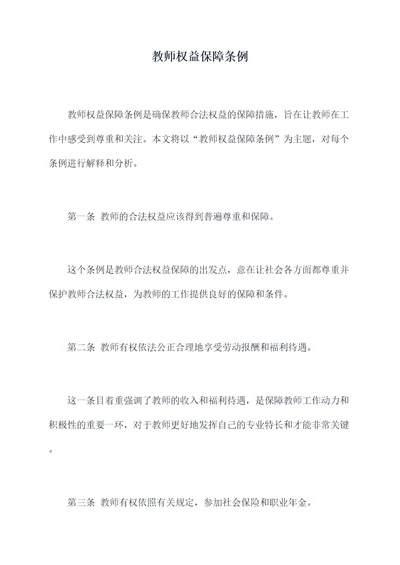 教师权益保障条例