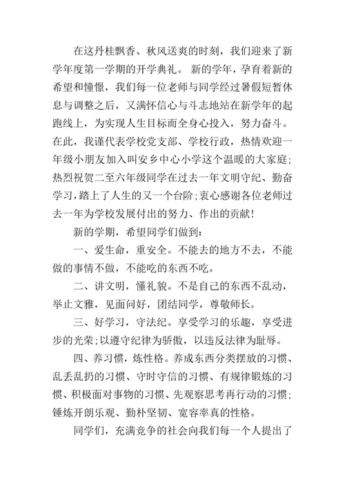 小学秋季开学典礼校长发言稿