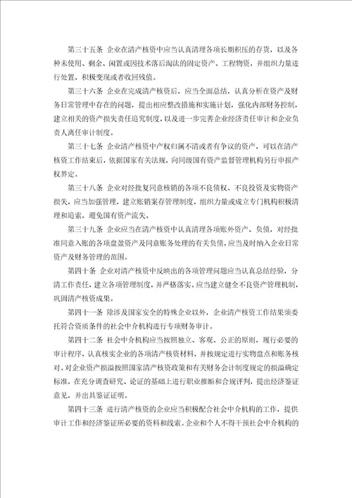 国有企业清产核资法规汇总