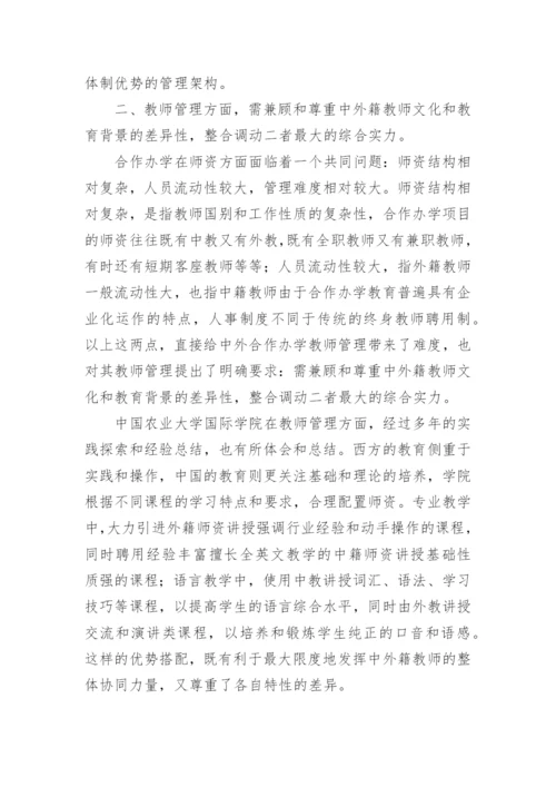 中外合作办学教学管理特点的探讨论文精编.docx