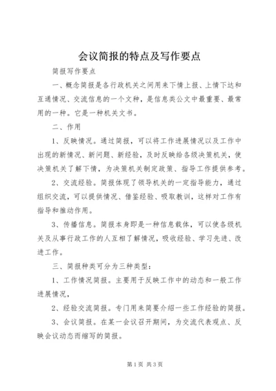 会议简报的特点及写作要点 (2).docx