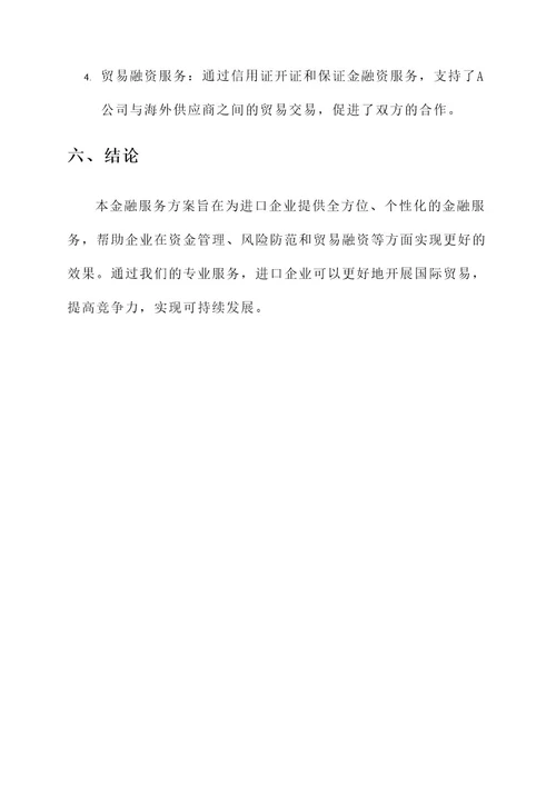 进口企业金融服务方案