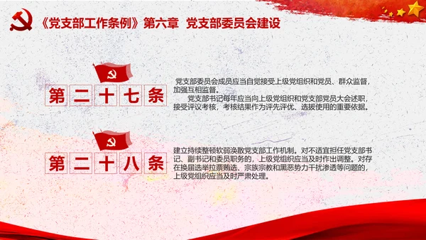 中国共产党支部工作条例学习解读党课PPT