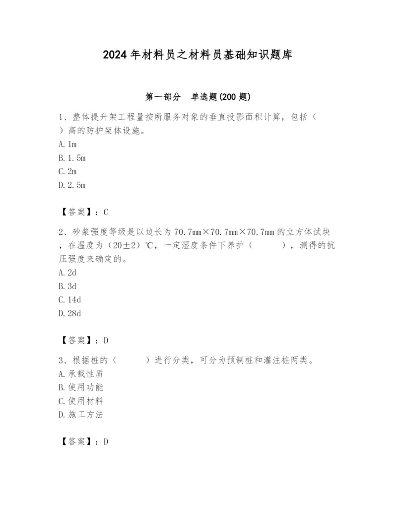 2024年材料员之材料员基础知识题库带答案(基础题).docx