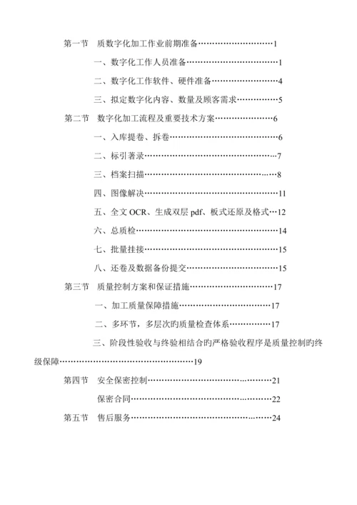 档案数字化加工专题方案.docx