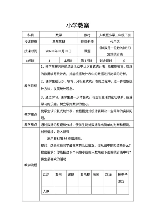 人教版小学三年级《除法》教学教案word模板