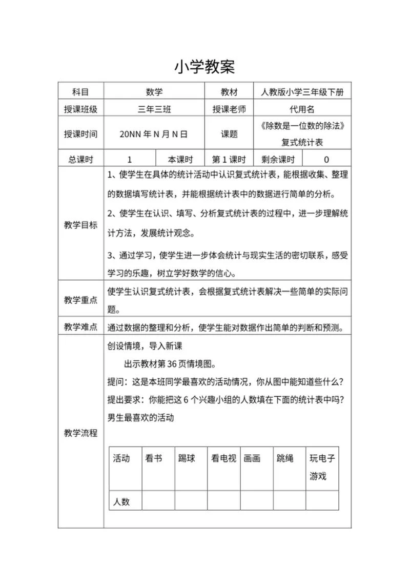 人教版小学三年级《除法》教学教案word模板