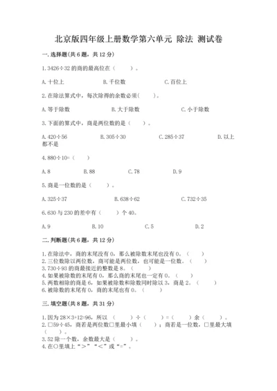 北京版四年级上册数学第六单元 除法 测试卷含答案（满分必刷）.docx