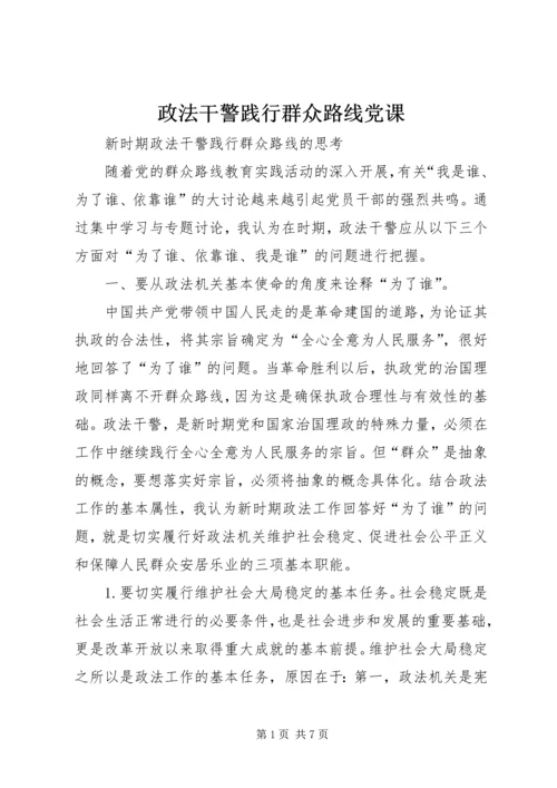 政法干警践行群众路线党课.docx