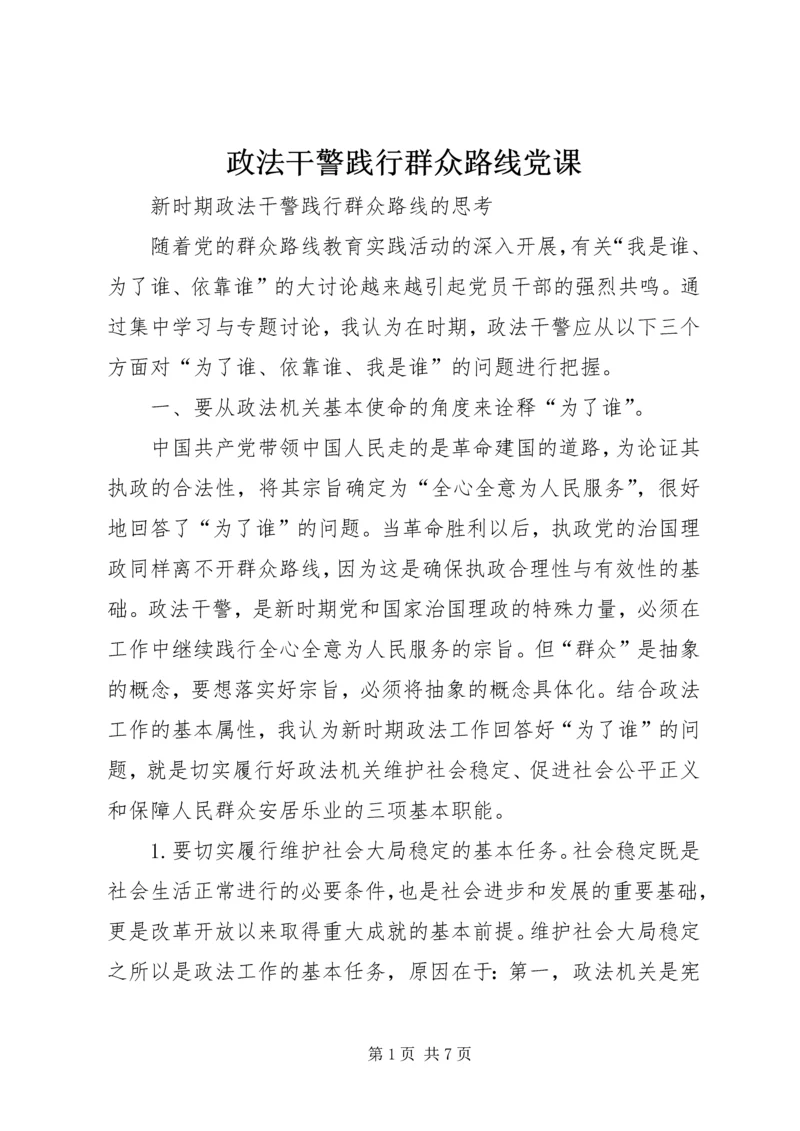 政法干警践行群众路线党课.docx