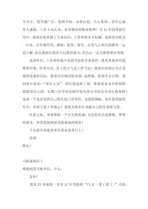 司机求职信.docx