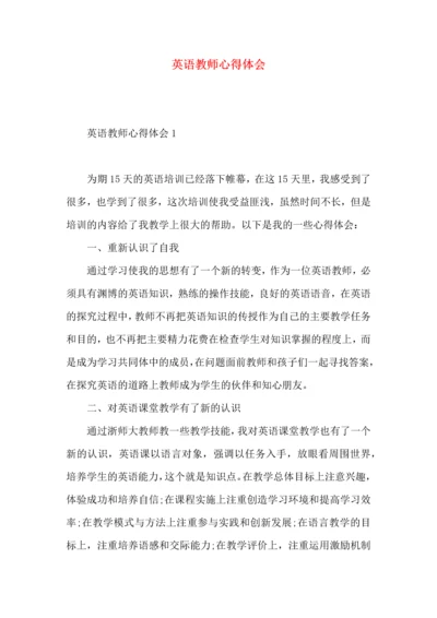英语教师心得体会.docx