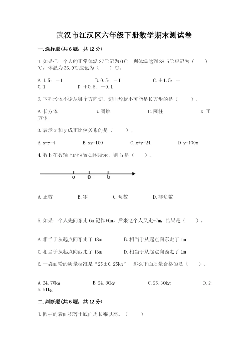 武汉市江汉区六年级下册数学期末测试卷标准卷.docx