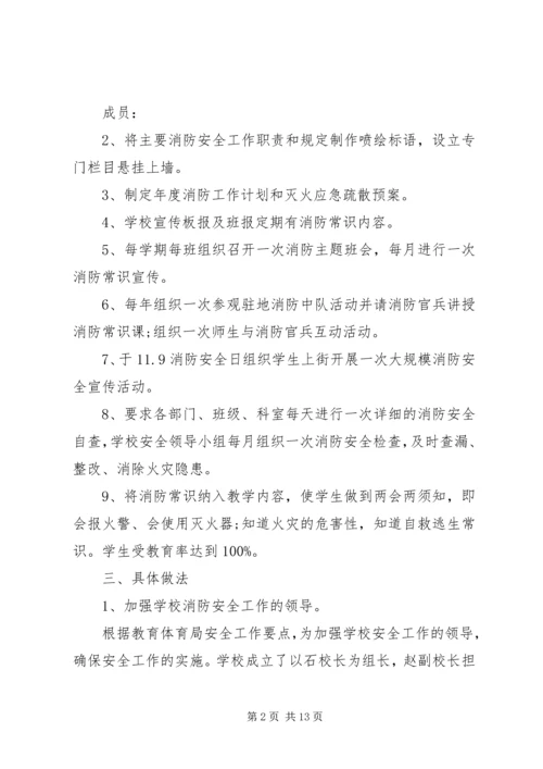 校园消防安全预防计划合集5篇.docx