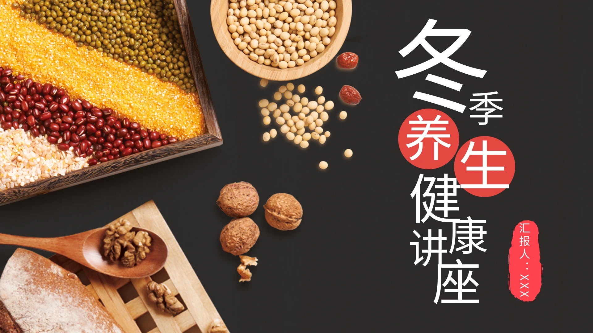 秋冬季养生饮食冬季养生健康讲座PPT模板宣传PPT动态PPT