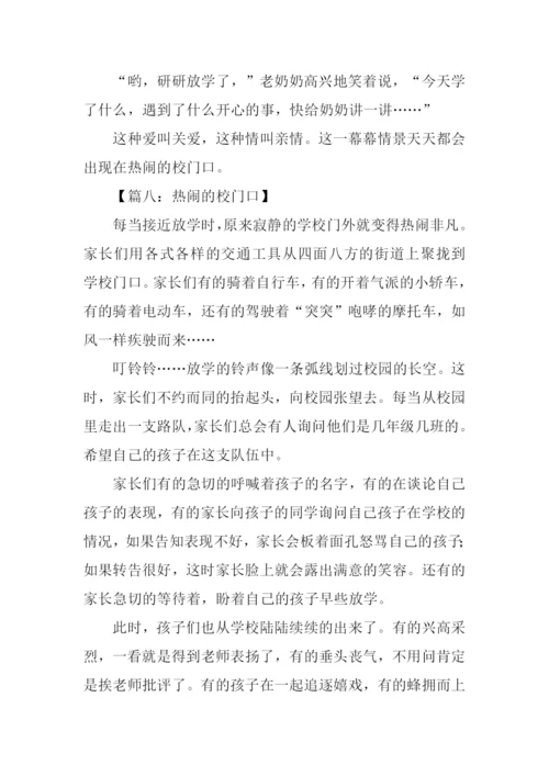 热闹的校门口作文.docx