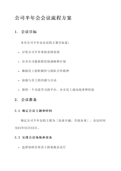 公司半年会会议流程方案