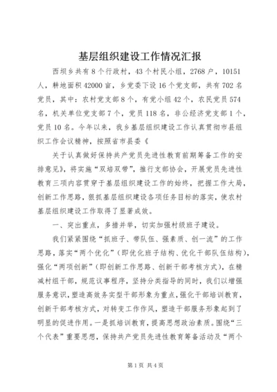 基层组织建设工作情况汇报 (11).docx