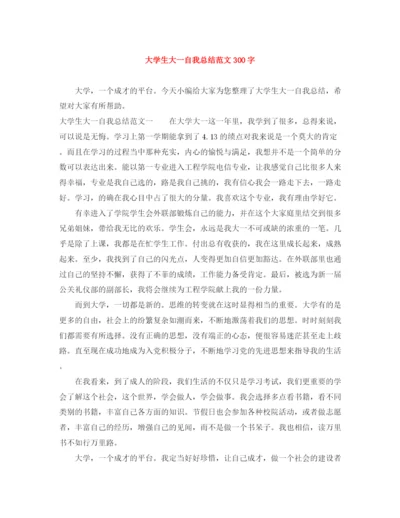 精编之大学生大一自我总结范文300字.docx